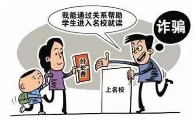 高考臨近，警惕以“托關(guān)系”“有門路”為由的詐騙